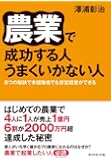 農業で成功する人　うまくいかない人――８つの秘訣で未経験者でも安定経営ができる