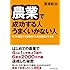 農業で成功する人　うまくいかない人――８つの秘訣で未経験者でも安定経営ができる