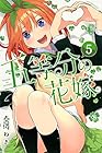 五等分の花嫁 第5巻
