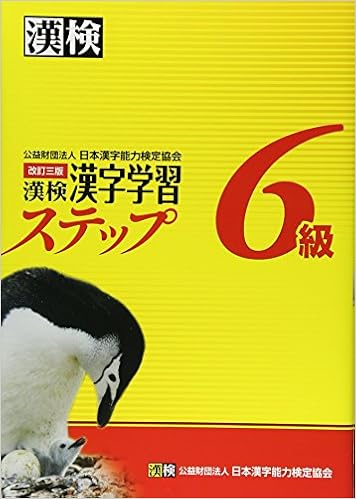 漢検6級漢字学習ステップ 改訂三版 (日本語) 単行本(ソフトカバー) – 2012/2/1 の本の表紙