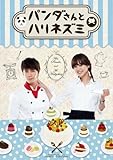 [DVD]パンダさんとハリネズミ DVD-SET2