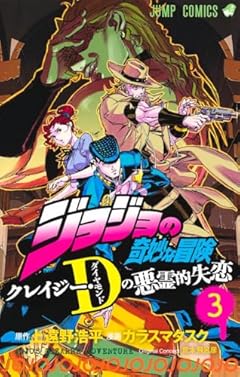 ジョジョの奇妙な冒険 クレイジー・D-ダイヤモンド-の悪霊的失恋の最新刊