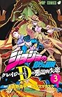 ジョジョの奇妙な冒険 クレイジー・D-ダイヤモンド-の悪霊的失恋 第3巻