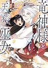 竜神様と天恋の巫女 第2巻