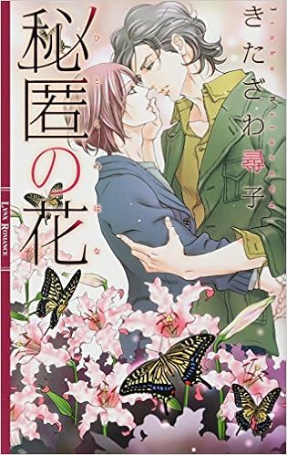 秘匿の花 リンクスロマンス Jinko Kitazawa Amazon Com Books