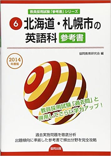 北海道 札幌市の英語科参考書 2014年度版 教員採用試験 参考書 シリーズ 協同教育研究会 本 通販 Amazon