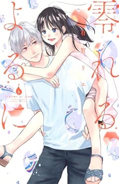 零れるよるにの最新刊