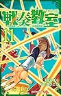 戦奏教室 第11巻