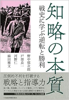 知略の本質 戦史に学ぶ逆転と勝利の表紙