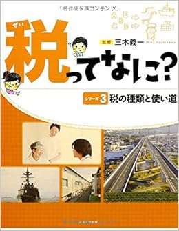 税の種類と使い道 税ってなに 三木 義一 本 通販 Amazon