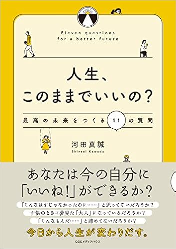 人生 このままでいいの 最高の未来をつくる11の質問 河田 真誠 本 通販 Amazon 人生 このままでいいの 最高の未来をつくる11の質問 河田 真誠 本 通販 Amazon