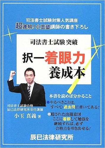 司法書士試験突破 択一着眼力養成本 Masayoshi Kodama Amazon Com Books 司法書士試験突破 択一着眼力養成本 Masayoshi Kodama Amazon Com Books