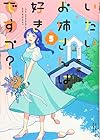 いたいお姉さんは好きですか? 第5巻
