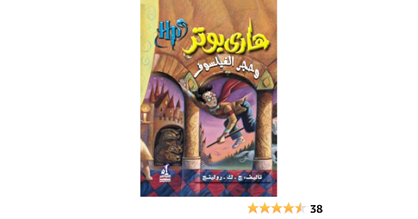 Harry Potter And The Philosopher S Stone Arabic Edition 1 J K Rowling Amazon Com Au Books