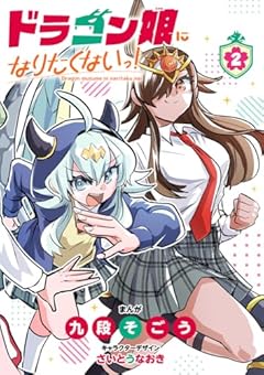 ドラゴン娘になりたくないっ!の最新刊