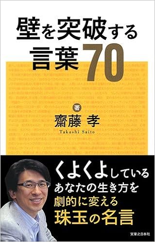 壁を突破する言葉70 齋藤 孝 本 通販 Amazon