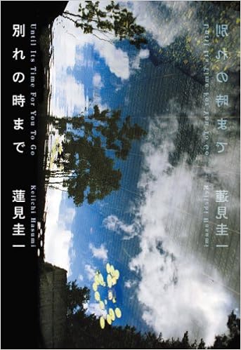 別れの時まで 蓮見 圭一 本 通販 Amazon