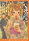 であいもん 第13巻
