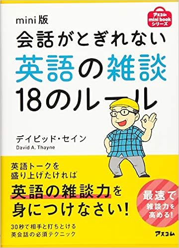Mini版 会話がとぎれない英語の雑談18のルール アスコムmini Bookシリーズ デイビッド セイン 本 通販 Amazon