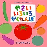 やさいいろいろかくれんぼ (これなあに? かたぬきえほん) やさいいろいろかくれんぼ (これなあに? かたぬきえほん)