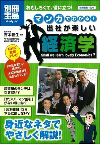 マンガでわかる 出社が楽しい経済学 別冊宝島 1606 スタディー 吉本 佳生 吉本 佳生 吉本 佳生 本 通販 Amazon