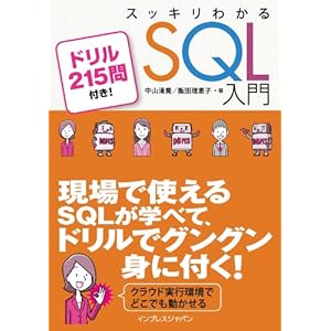 スッキリわかるSQL入門 ドリル215問付き！ スッキリわかるシリーズ [Kindle版]