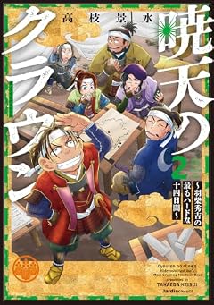 暁天のクラウン ～羽柴秀吉の最もハードな十四日間～の最新刊