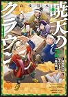 暁天のクラウン ～羽柴秀吉の最もハードな十四日間～ 第2巻