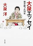 大泉エッセイ