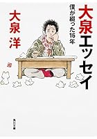 大泉エッセイ 僕が綴った16年