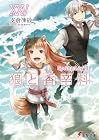 狼と香辛料XXV Spring LogVIII