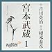 宮本武蔵 01
