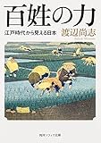 百姓の力 江戸時代から見える日本 (角川ソフィア文庫)