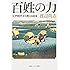 百姓の力 江戸時代から見える日本 (角川ソフィア文庫)