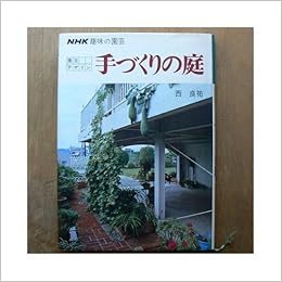 園芸デザイン手づくりの庭 Nhk趣味の園芸 園芸デザイン 西 良祐 本 通販 Amazon