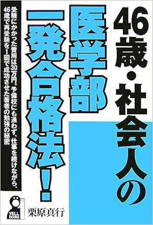 46歳 社会人の医学部一発合格法 Yell Books 栗原 真行 本 通販 Amazon
