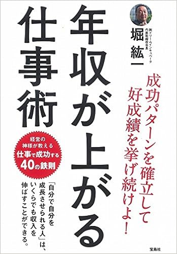 年収が上がる仕事術 堀 紘一 本 通販 Amazon 年収が上がる仕事術 堀 紘一 本 通販 Amazon