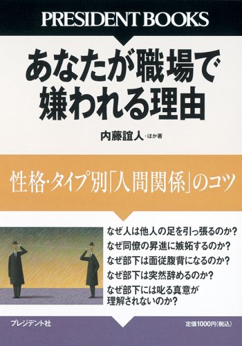 あなたが職場で嫌われる理由 性格 タイプ別 人間関係 のコツ President Books 内藤 誼人 本 通販 Amazon