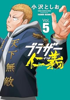 ブラザー仁義の最新刊