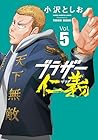 ブラザー仁義 第5巻