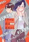 ドラマな恋は基本から 第3巻