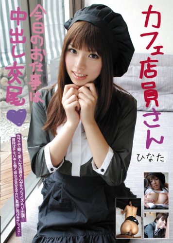 カフェ店員さん今日のお仕事は中出し交尾 ひなた(SGOT-5) [DVD]