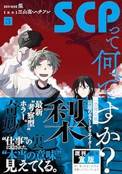 SCPって何ですか?の最新刊