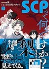 SCPって何ですか? 第3巻