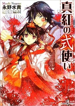 真紅の式使い 一迅社文庫アイリス 永野 水貴 増田 メグミ 本 通販