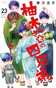 柚木さんちの四兄弟。の最新刊