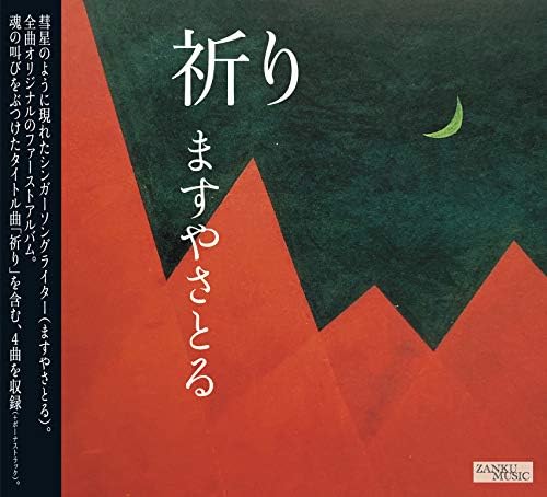 Amazon Co Jp 祈り ますやさとる 音楽