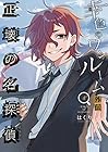 幸色のワンルーム 外伝 正壊の名探偵 第4巻