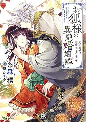 お狐様の異類婚姻譚5 仮 5 一迅社文庫アイリス Amazon Com Books