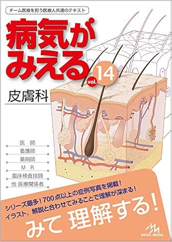 病気がみえる Vol 14 皮膚科 医療情報科学研究所 本 通販 Amazon